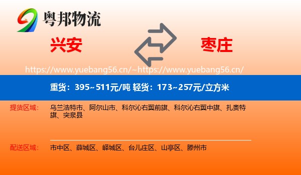 兴安盟到枣庄物流专线