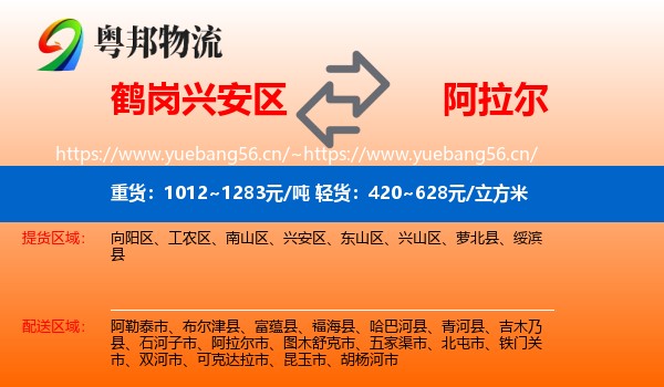 鹤岗兴安区到阿拉尔市物流