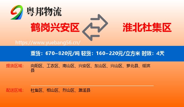 鹤岗兴安区到杜集区物流专线名片