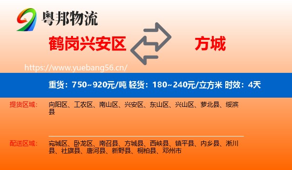 鹤岗兴安区到方城县物流专线名片