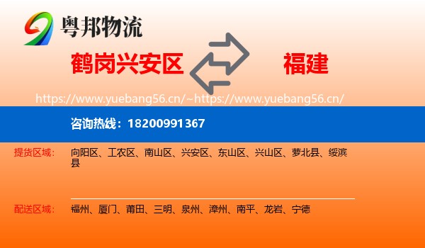 鹤岗兴安区到福建物流