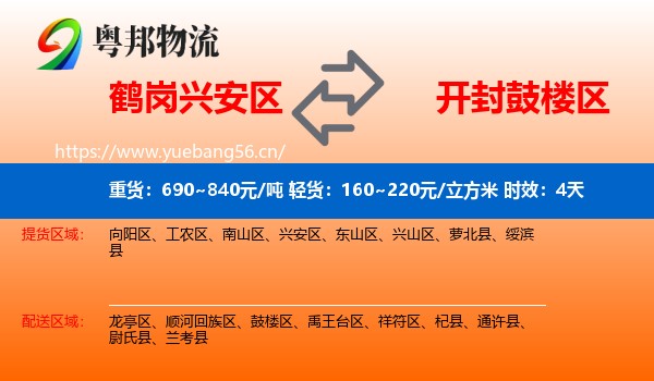 鹤岗兴安区到鼓楼区物流专线名片