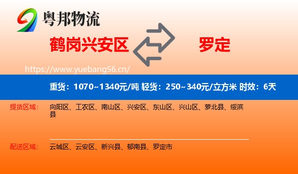 鹤岗兴安区到罗定市物流专线名片