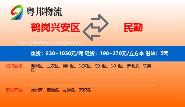 鹤岗兴安区到民勤县物流专线名片