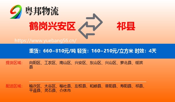 鹤岗兴安区到祁县物流专线名片