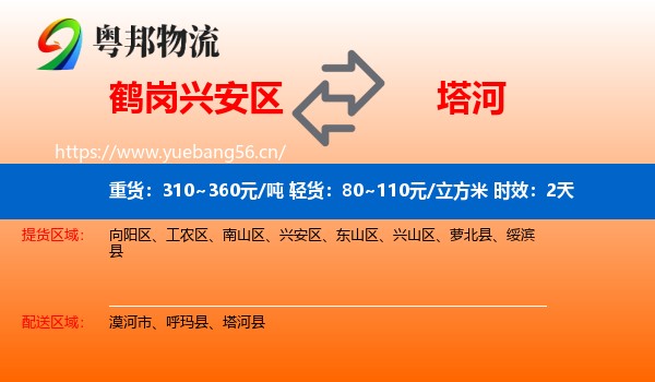 鹤岗兴安区到塔河县物流专线名片