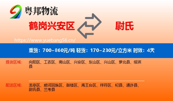 鹤岗兴安区到尉氏县物流专线名片