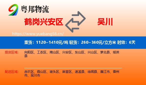 鹤岗兴安区到吴川市物流专线名片