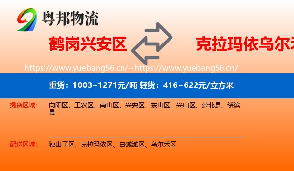 鹤岗兴安区到乌尔禾区物流