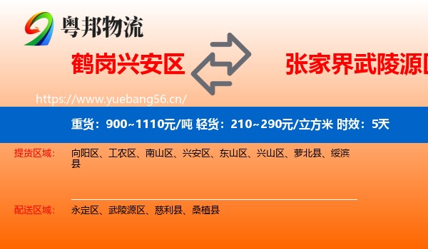 鹤岗兴安区到武陵源区物流专线名片