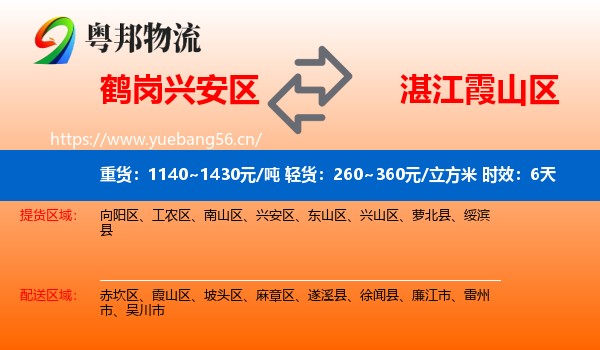 鹤岗兴安区到霞山区物流专线名片