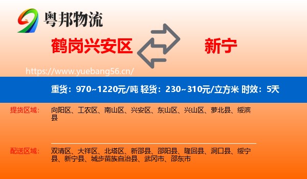 鹤岗兴安区到新宁县物流专线名片