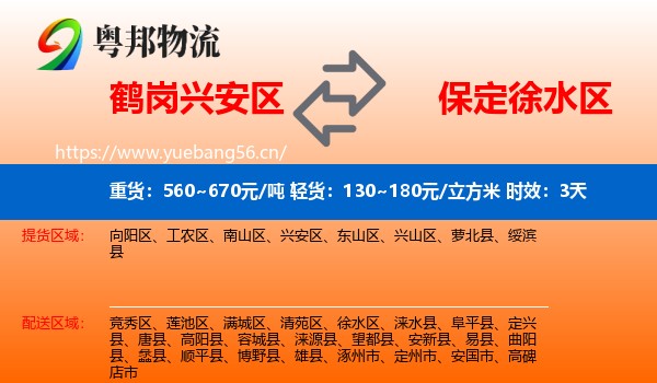 鹤岗兴安区到徐水区物流专线名片