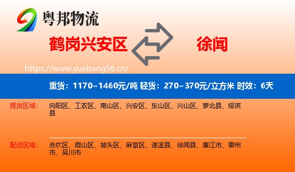 鹤岗兴安区到徐闻县物流专线名片