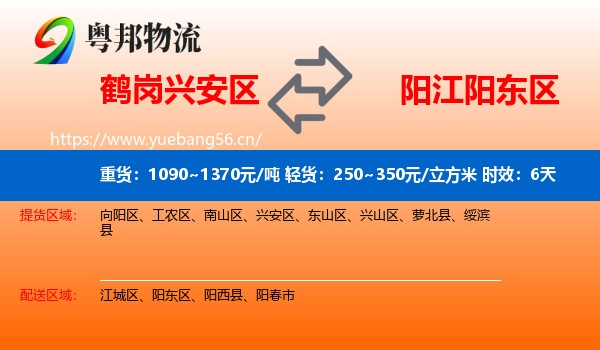 鹤岗兴安区到阳东区物流专线名片