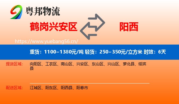 鹤岗兴安区到阳西县物流专线名片
