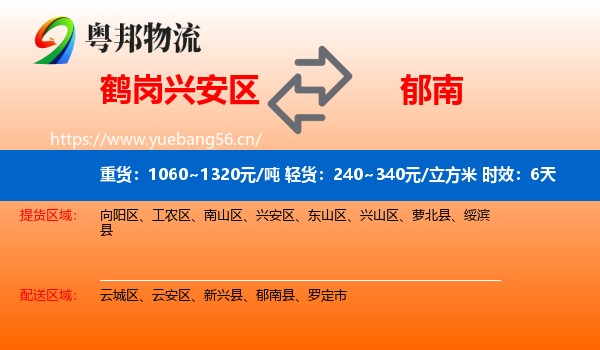 鹤岗兴安区到郁南县物流专线名片