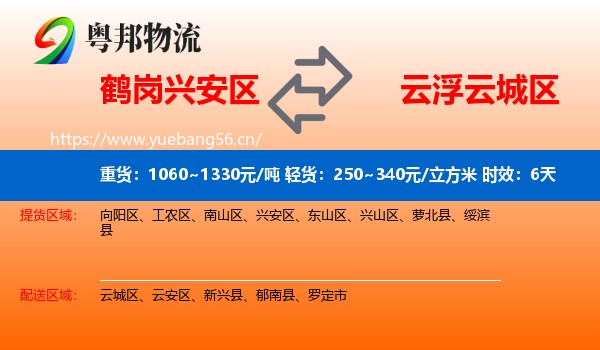 鹤岗兴安区到云城区物流专线名片