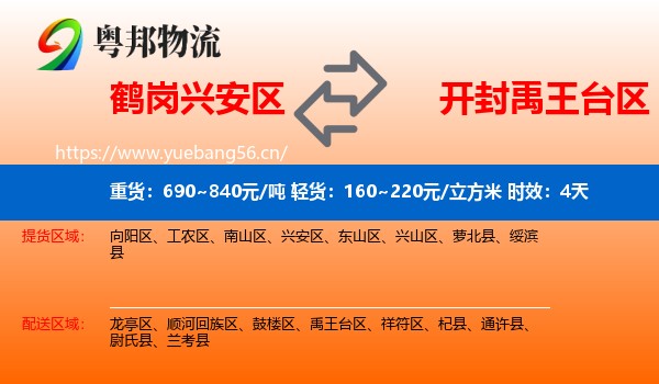 鹤岗兴安区到禹王台区物流专线名片