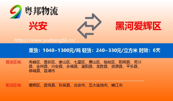 兴安到爱辉区物流专线名片