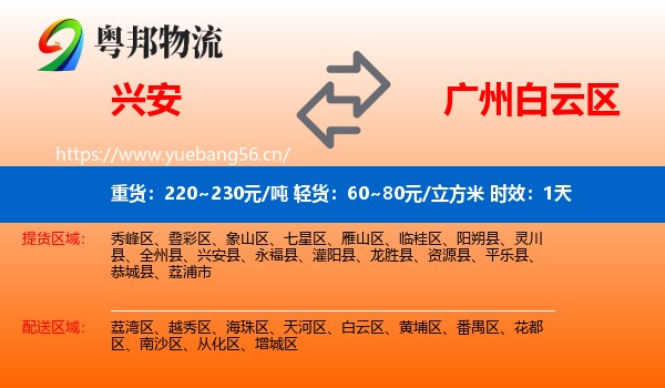 兴安到白云区物流专线名片