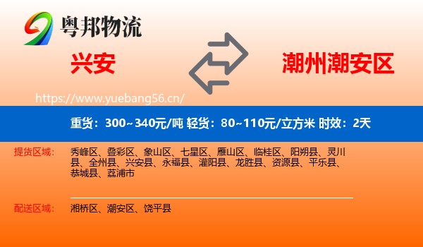 兴安到潮安区物流专线名片