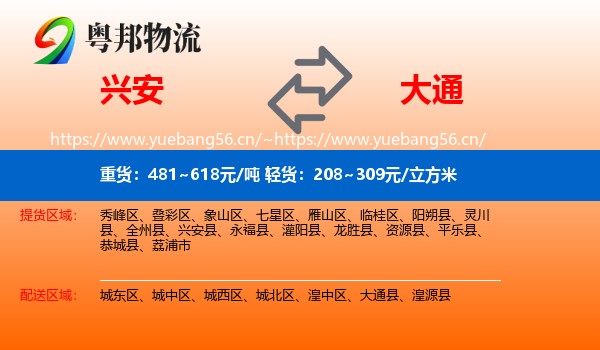 兴安到大通县物流
