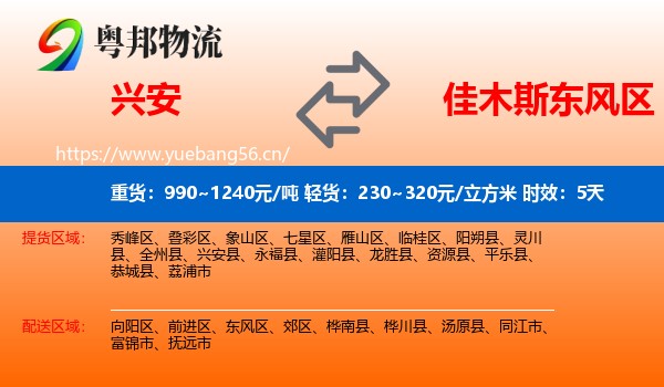兴安到东风区物流专线名片