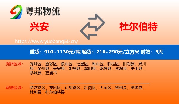 兴安到杜尔伯特县物流专线名片