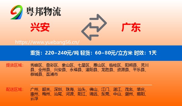 兴安到广东物流专线名片