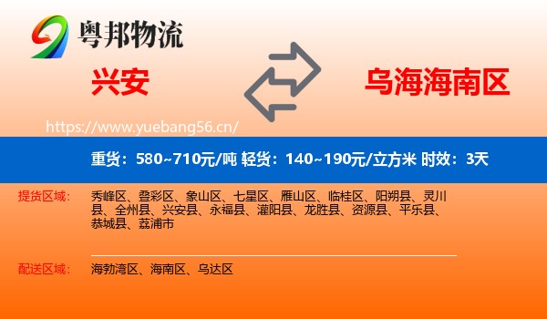 兴安到海南区物流专线名片