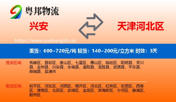 兴安到河北区物流专线名片