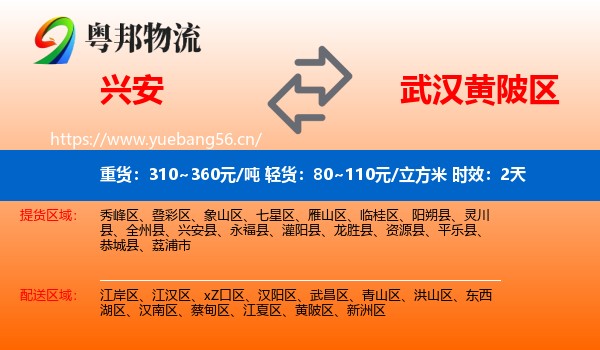 兴安到黄陂区物流专线名片