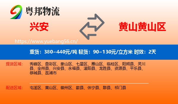 兴安到黄山区物流专线名片