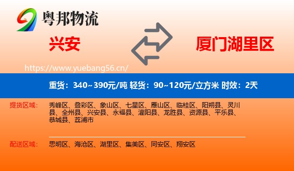 兴安到湖里区物流专线名片