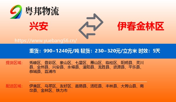 兴安到金林区物流专线名片