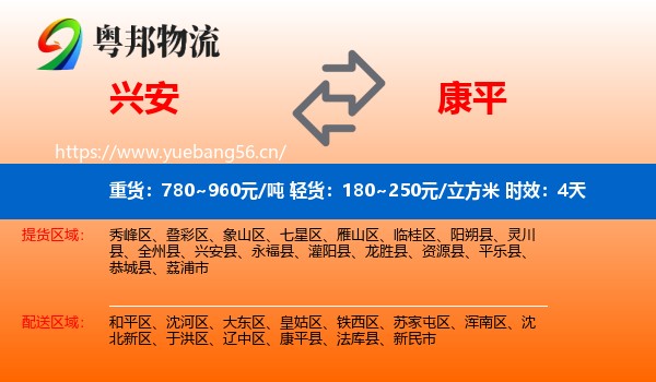 兴安到康平县物流专线名片