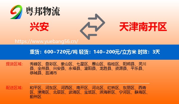 兴安到南开区物流专线名片