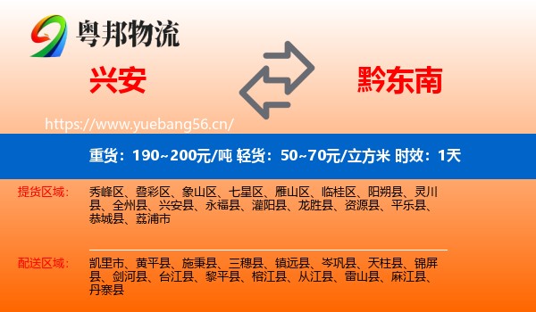 兴安到黔东南物流专线名片
