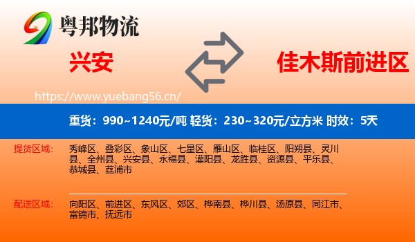 兴安到前进区物流专线名片