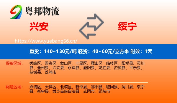 兴安到绥宁县物流专线名片
