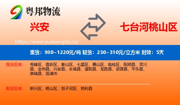 兴安到桃山区物流专线名片