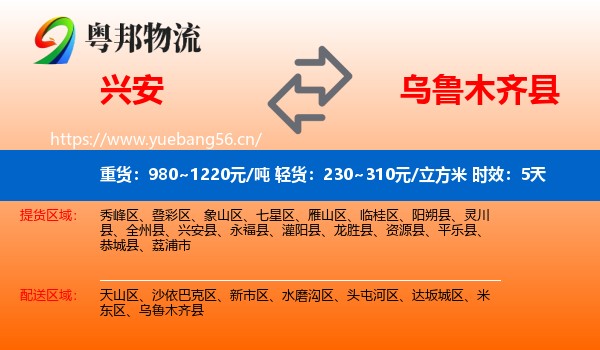 兴安到乌鲁木齐县物流专线名片