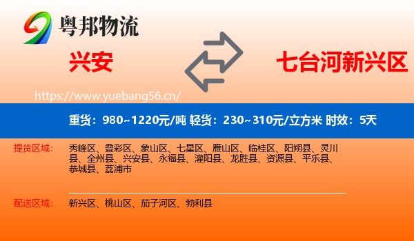兴安到新兴区物流专线名片