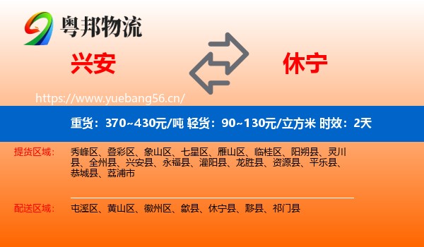 兴安到休宁县物流专线名片
