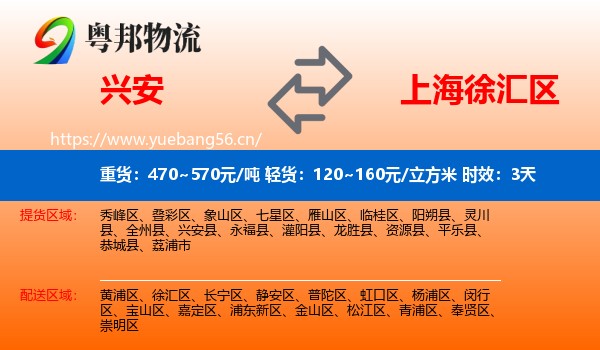 兴安到徐汇区物流专线名片