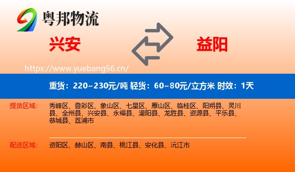 兴安到益阳物流专线名片