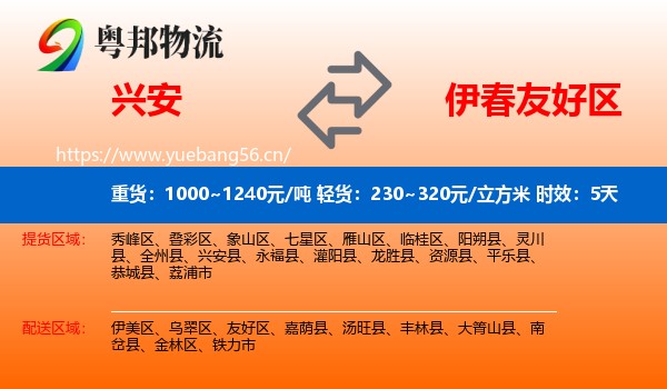 兴安到友好区物流专线名片