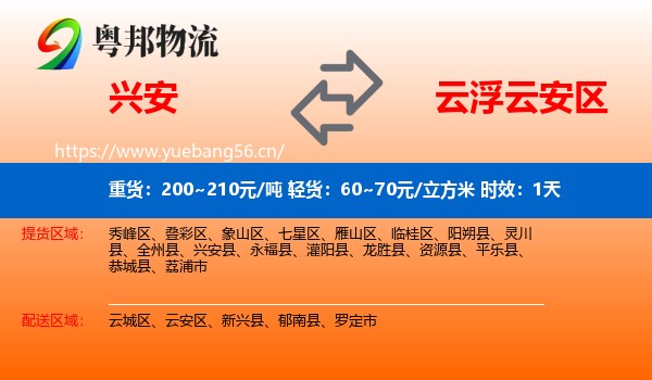 兴安到云安区物流专线名片