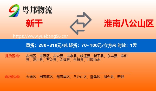 新干到八公山区物流 新干到八公山区物流专线名片